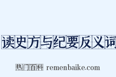 读史方与纪要反义词是什么意思的图片
